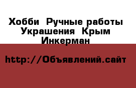 Хобби. Ручные работы Украшения. Крым,Инкерман